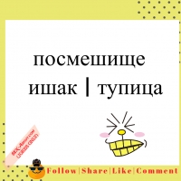 посмешище - ишак | тупица